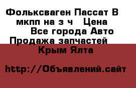 Фольксваген Пассат В5 1,6 мкпп на з/ч › Цена ­ 12 345 - Все города Авто » Продажа запчастей   . Крым,Ялта